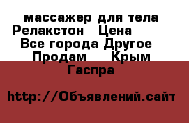 массажер для тела Релакстон › Цена ­ 600 - Все города Другое » Продам   . Крым,Гаспра